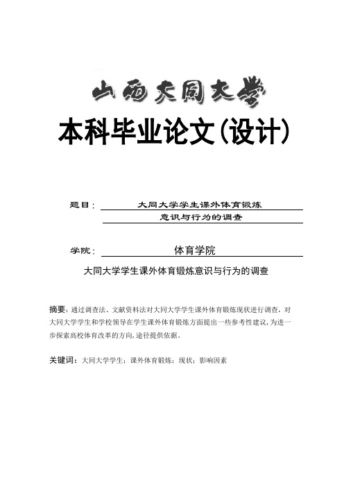 大同大学学生课外体育锻炼意识与行为的调查 学位论文