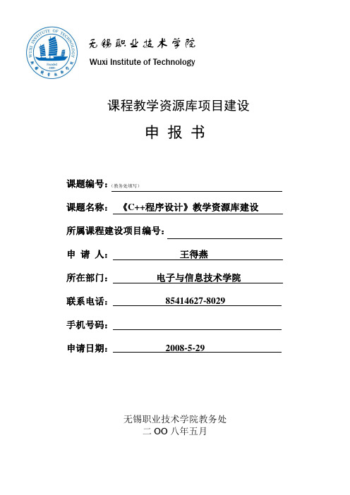 C程序设计教学资源库建设申报书