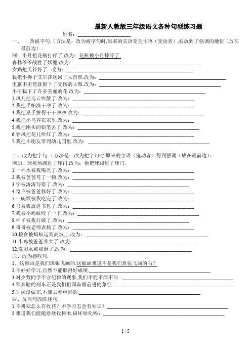 最新人教版三年级语文各种句型练习题