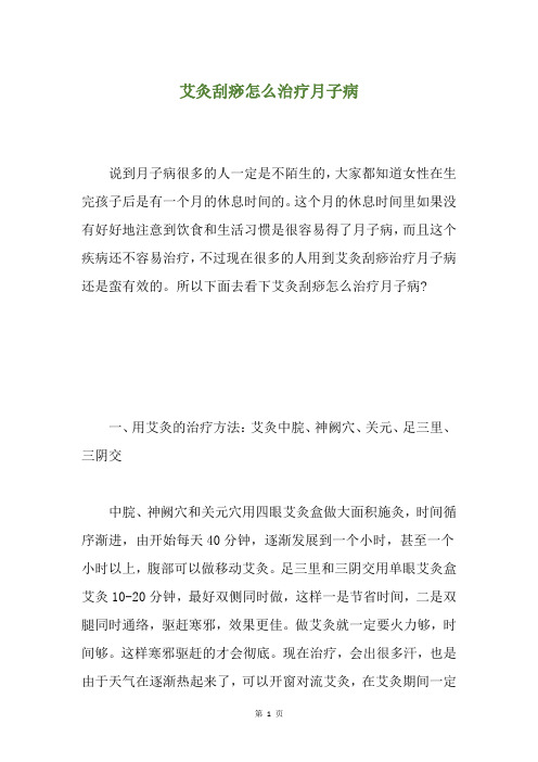 艾灸刮痧怎么治疗月子病