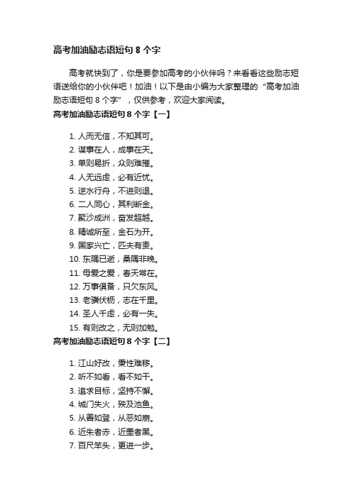 高考加油励志语短句8个字