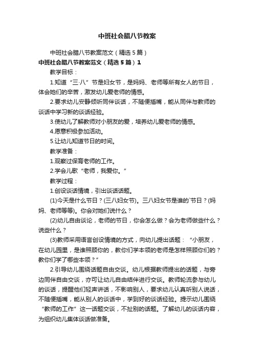 中班社会腊八节教案