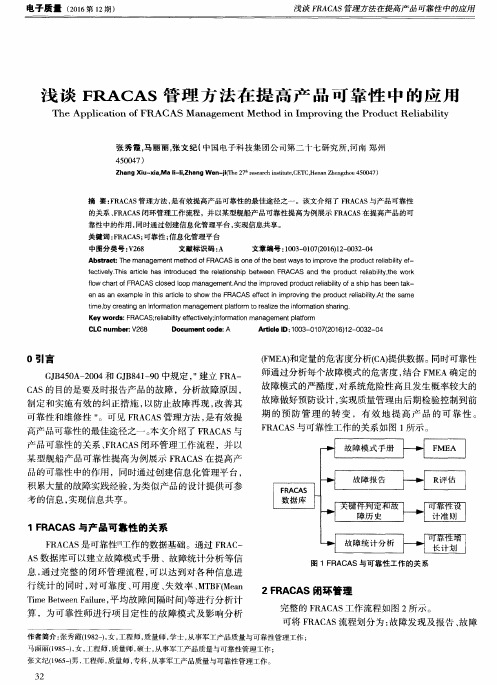 浅谈FRACAS管理方法在提高产品可靠性中的应用