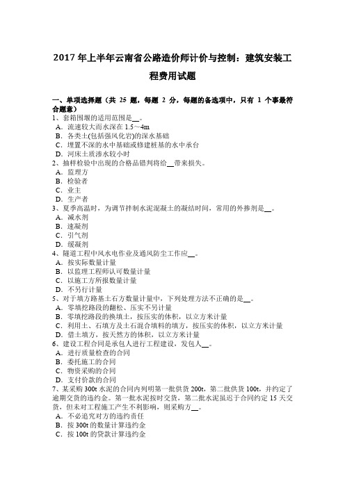 2017年上半年云南省公路造价师计价与控制：建筑安装工程费用试题