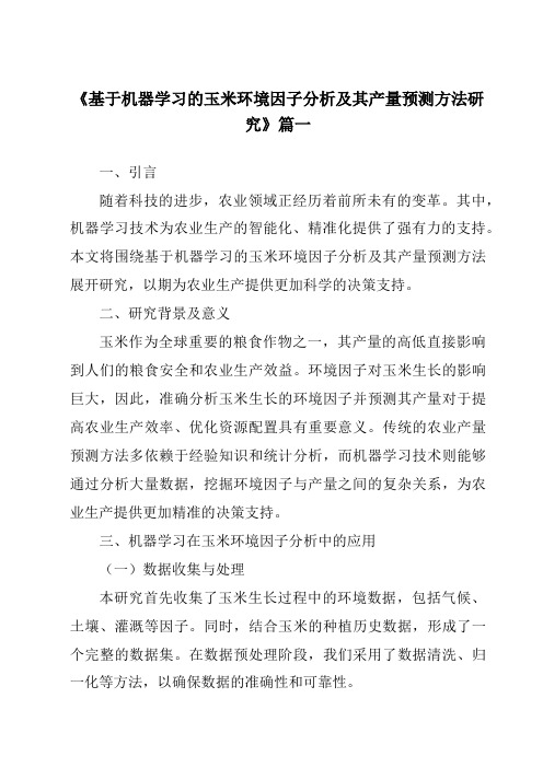 《2024年基于机器学习的玉米环境因子分析及其产量预测方法研究》范文