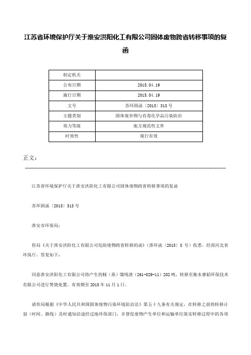 江苏省环境保护厅关于淮安洪阳化工有限公司固体废物跨省转移事项的复函-苏环固函〔2015〕313号