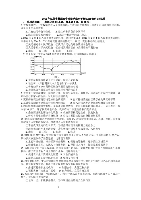 2018年江苏省高中政治学业水平试题真题及答案小高考