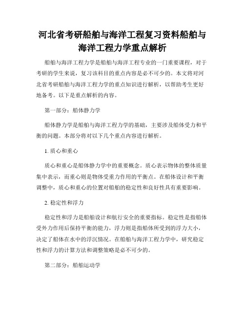 河北省考研船舶与海洋工程复习资料船舶与海洋工程力学重点解析