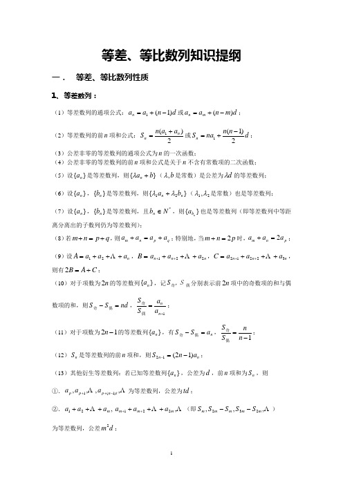 等差、等比数列知识提纲