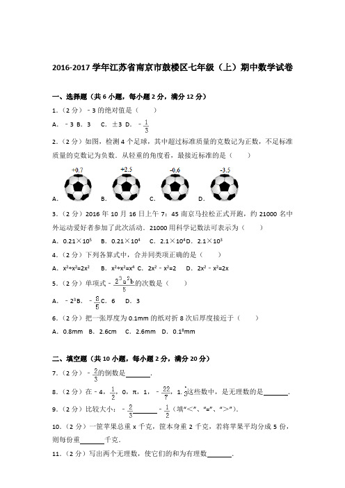 2017年江苏省南京市鼓楼区七年级上学期数学期中试卷带解析答案