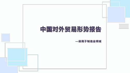 中国对外贸易形势报告-2018~2019