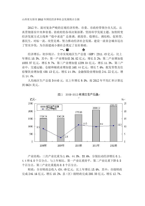 山西省太原市2012年国民经济和社会发展统计公报