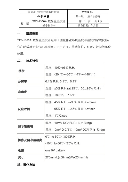 TES-1360A数显温湿度计操作指导书