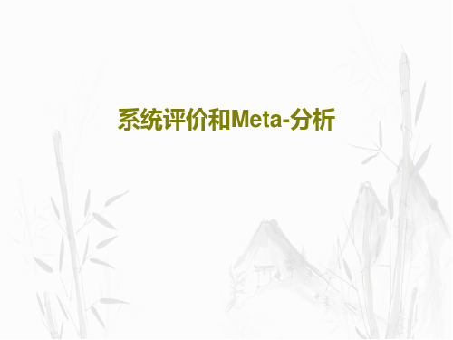 系统评价和Meta-分析48页PPT