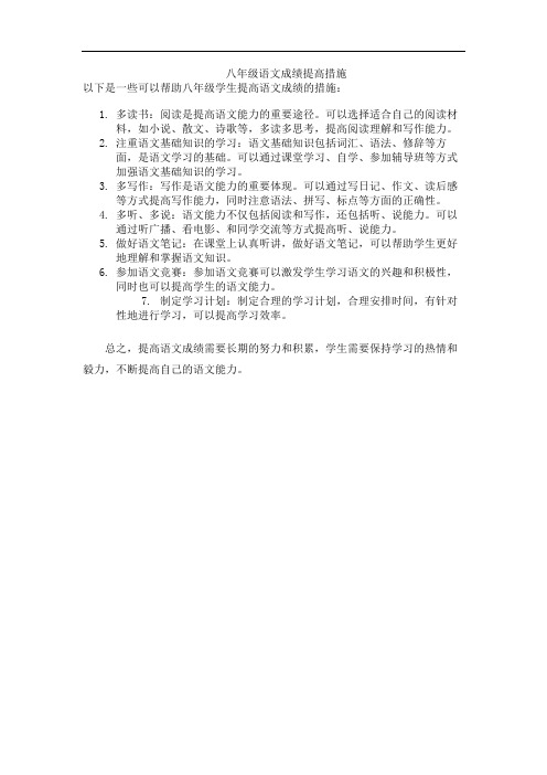 八年级语文成绩提高措施