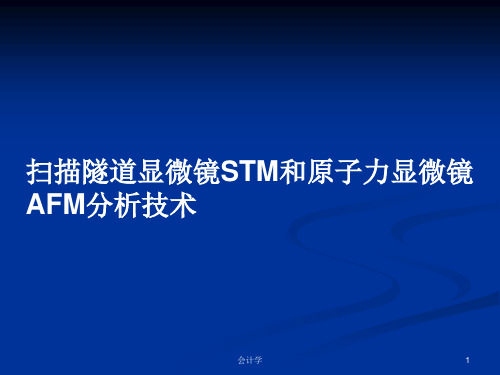 扫描隧道显微镜STM和原子力显微镜AFM分析技术PPT学习教案