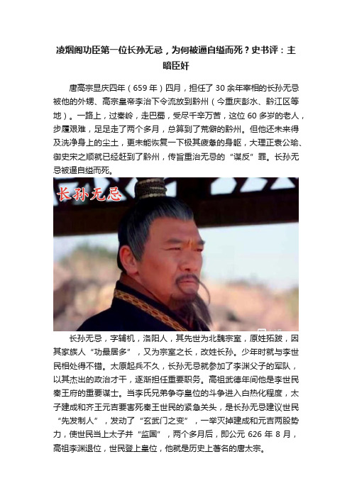 凌烟阁功臣第一位长孙无忌，为何被逼自缢而死？史书评：主暗臣奸