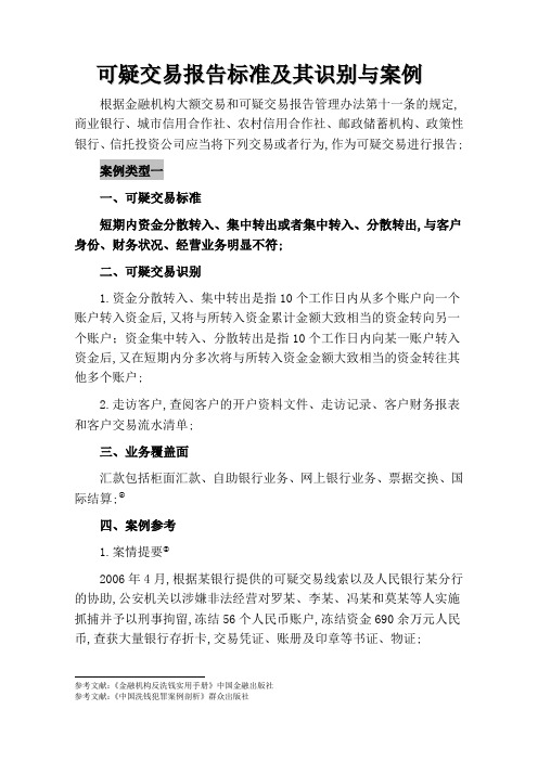 反洗钱可疑交易案例分析