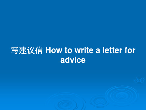 写建议信 How to write a letter for advicePPT教案