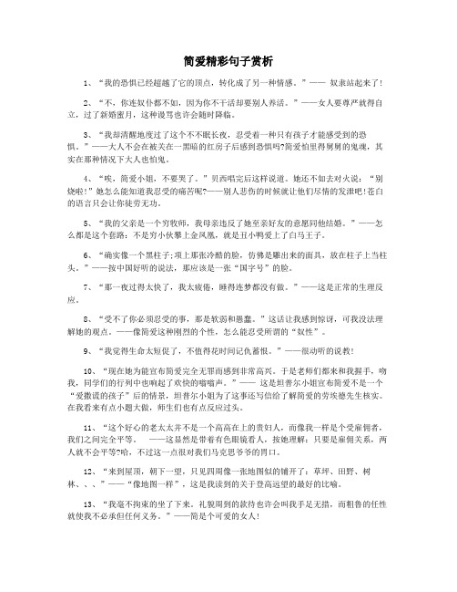 简爱精彩句子赏析