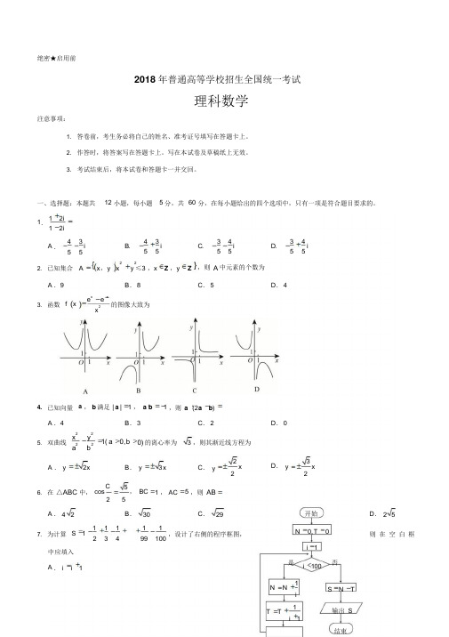 (精校版)2018年全国卷Ⅱ理数高考试题文档版(含答案)(20200901145437)