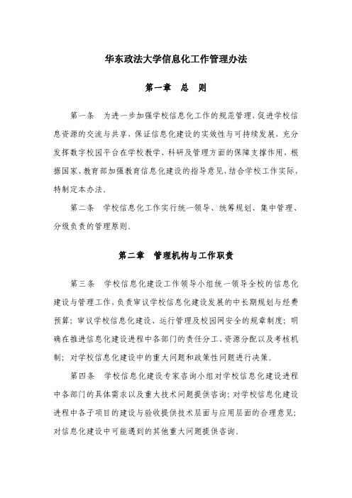 华东政法大学信息化工作管理办法