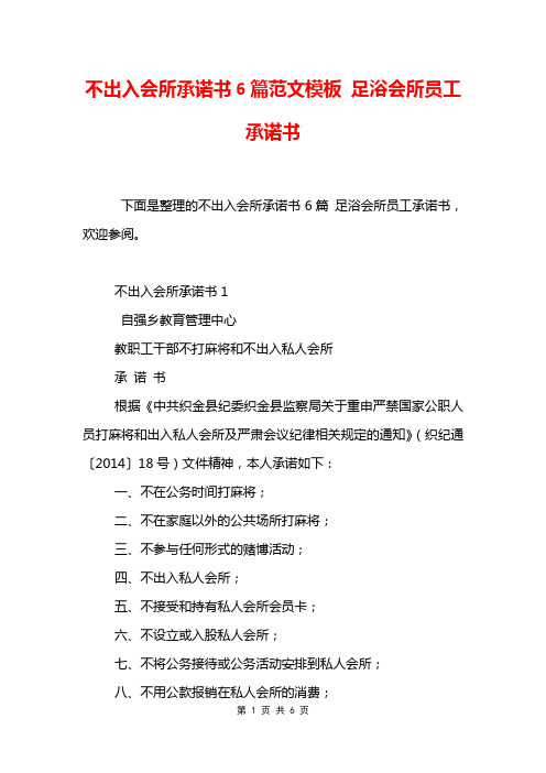 不出入会所承诺书6篇范文模板 足浴会所员工承诺书