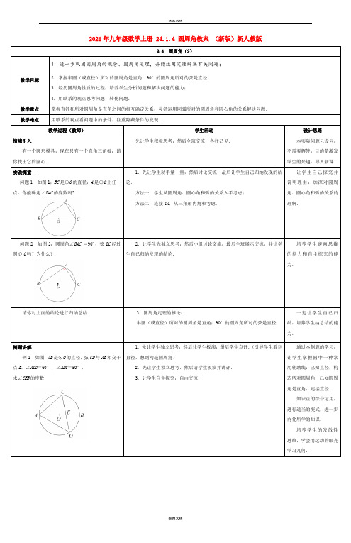 2021年九年级数学上册 4..4 圆周角教案 (新版)新人教版