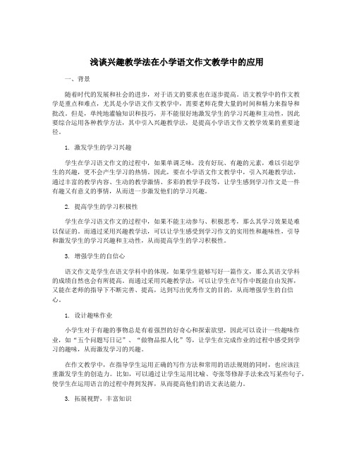 浅谈兴趣教学法在小学语文作文教学中的应用