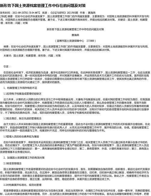 新形势下国土资源档案管理工作中存在的问题及对策