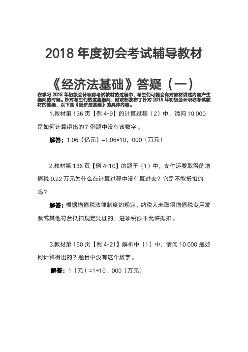 2018年度初会考试辅导教材《经济法基础》答疑(一)(1)