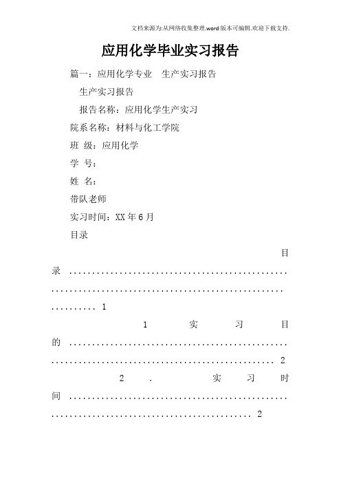 应用化学毕业实习报告