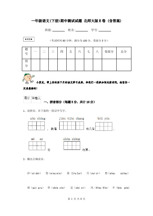 一年级语文(下册)期中测试试题 北师大版E卷 (含答案)