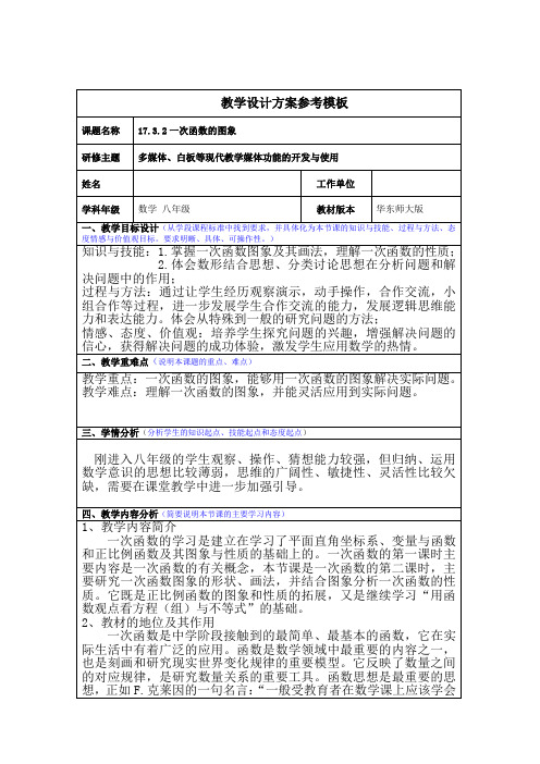 新华东师大版八年级数学下册《17章 函数及其图象  17.3 一次函数  一次函数的图象》教案_6