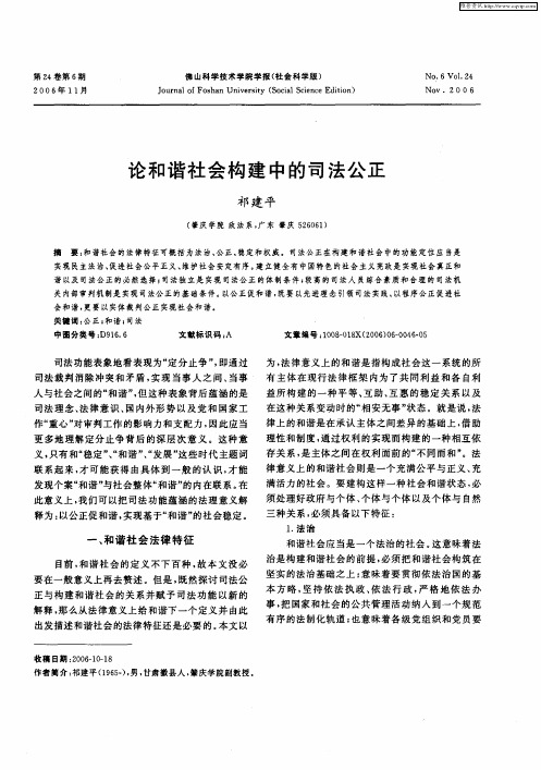 论和谐社会构建中的司法公正