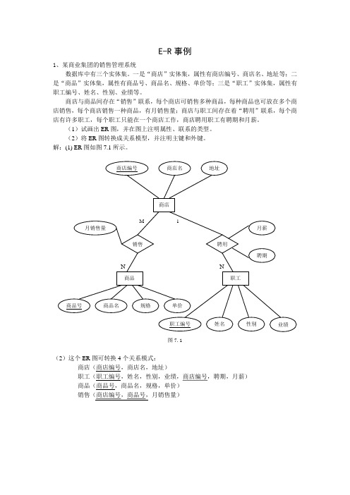 E-R图典型实例