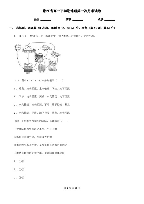 浙江省高一下学期地理第一次月考试卷