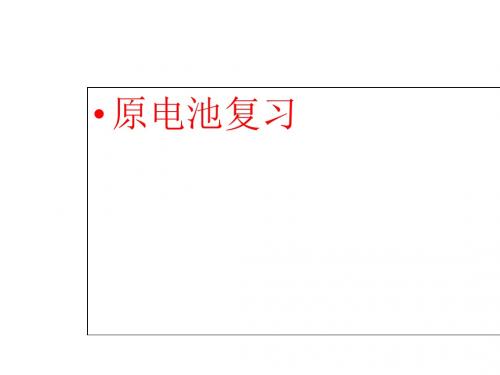 原电池复习ppt 人教课标版