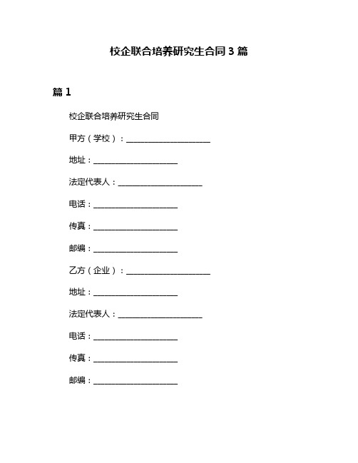 校企联合培养研究生合同3篇