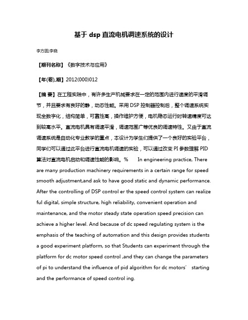 基于dsp直流电机调速系统的设计
