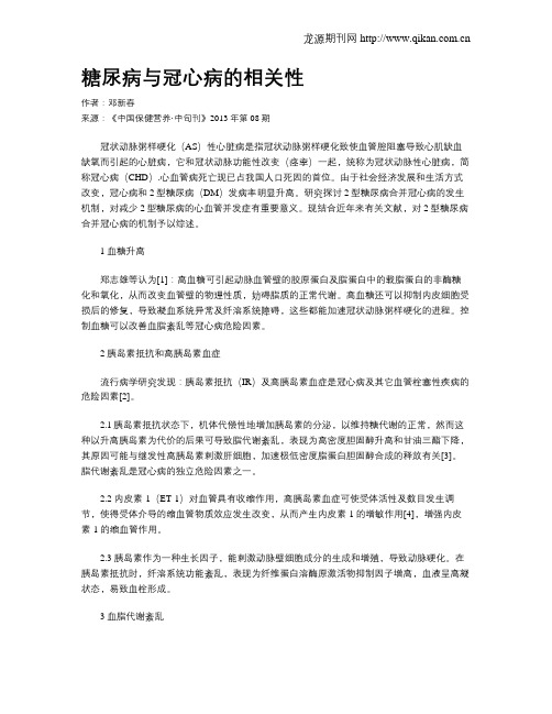 糖尿病与冠心病的相关性