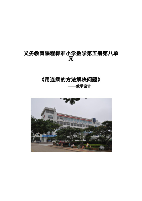 小学数学用连乘的方法解决问题教学设计学情分析教材分析课后反思