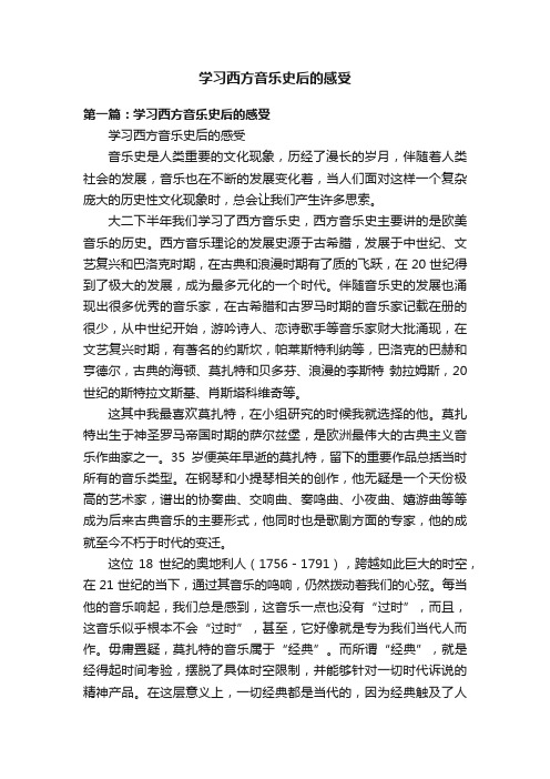 学习西方音乐史后的感受