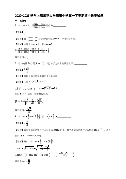 2022-2023学年上海师范大学附属中学高一年级下册学期期中数学试题【含答案】