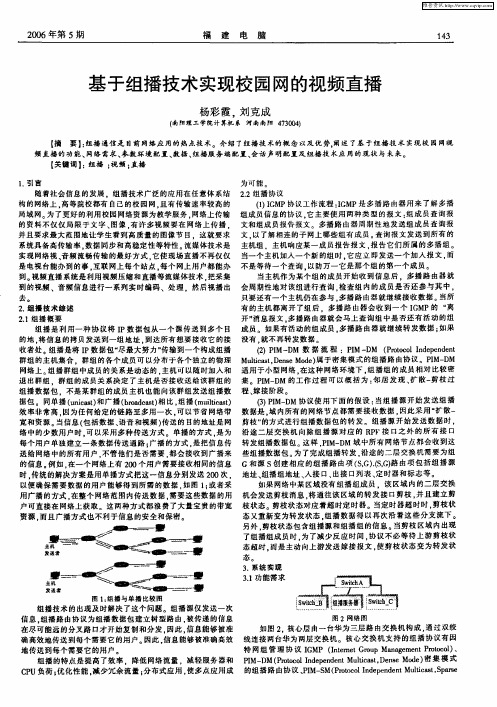 基于组播技术实现校园网的视频直播