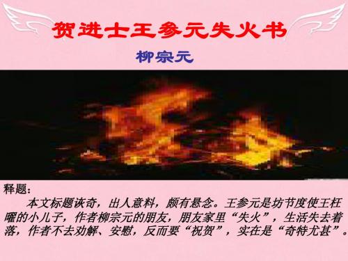 2015-2016学年高中语文《贺进士王参元失火书》课件 苏教版选修《唐宋八大家散文选读》