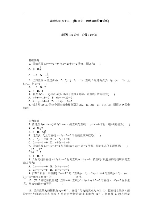 高三北师大文科数学课时作业 第讲 两直线的位置关系 含解析