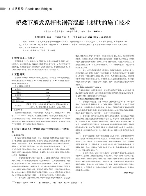 桥梁下承式系杆拱钢管混凝土拱肋的施工技术