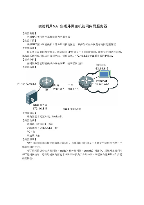 实验 利用NAT实现外网主机访问内网服务器