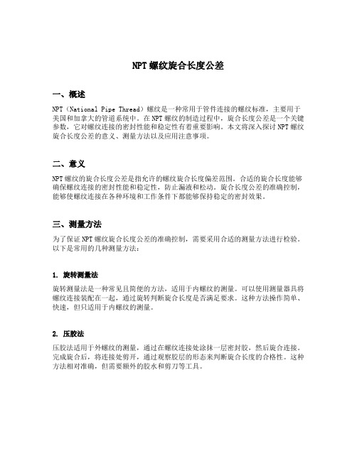 npt螺纹旋合长度公差